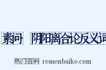 素问·阴阳离合论反义词是什么意思的图片
